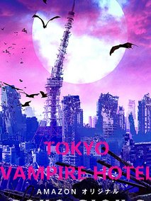 东京吸血鬼酒店电视剧海报