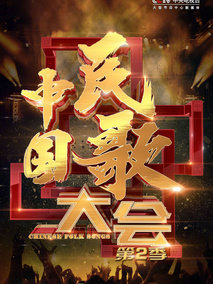 2017年中国民歌大会电视剧海报