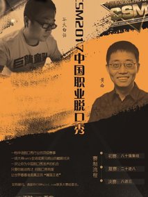 CSM中国职业脱口秀大赛电视剧海报