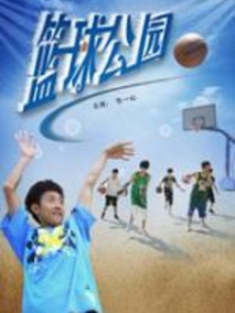 篮球公园电视剧海报