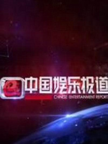 中国娱乐报道电视剧海报