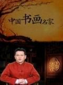 中国书画名家电视剧海报