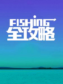 Fishing全攻略电视剧海报