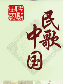 民歌·中国电视剧海报
