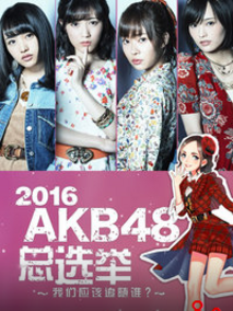 2016 AKB48总选举电视剧海报