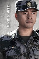 麻人杰（马家艺饰演）