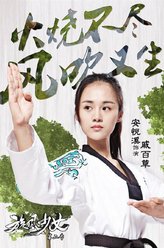 戚百草（安悦溪饰演）