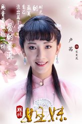 宋夏岚（卢茜饰演）