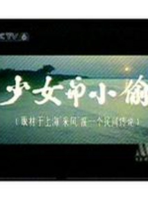 少女与小偷,介绍海报