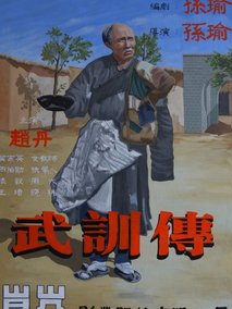 武训传,介绍海报