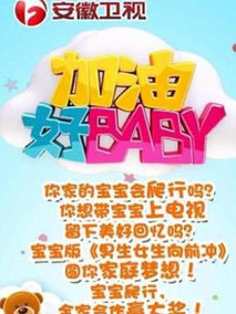 加油好baby第二季