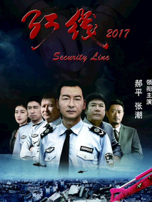 红线2017