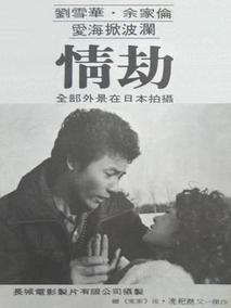 情劫,介绍海报