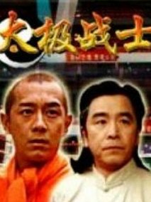 太极战士,介绍海报