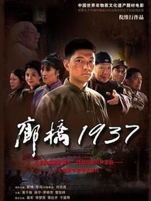 廊桥1937,介绍海报