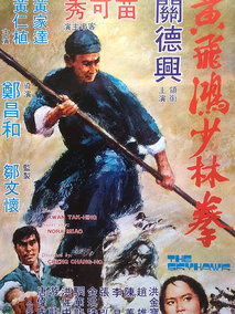 黄飞鸿少林拳,介绍海报