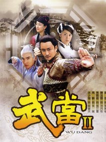 武当2,介绍海报