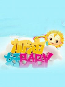 加油好baby