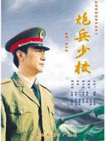 炮兵少校,介绍海报